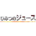 ひみつのジュース (attack on titan)