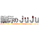 繁衍のＪｕＪｕ (attack on titan)