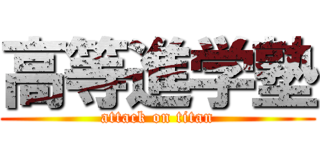 高等進学塾 (attack on titan)