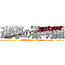 進撃の黎明羅 (attack on titan)