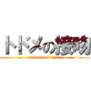 トドメの接吻 (todome of kiss)