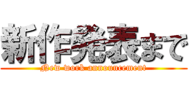 新作発表まで (New work announcement)