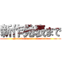 新作発表まで (New work announcement)