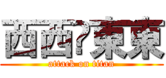 西西❤東東 (attack on titan)