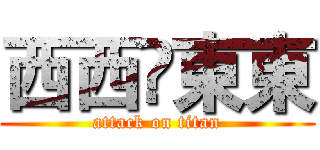 西西❤東東 (attack on titan)