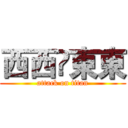 西西❤東東 (attack on titan)