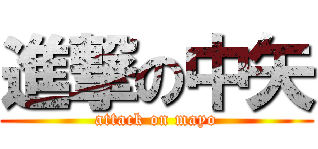 進撃の中矢 (attack on mayo)