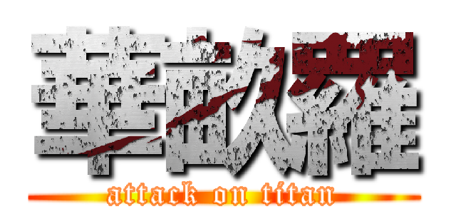 華畝羅 (attack on titan)
