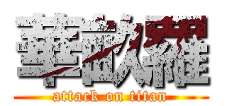 華畝羅 (attack on titan)