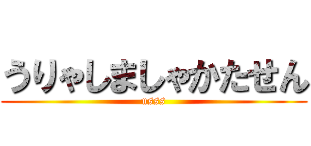 うりゃしましゃかたせん (usss)