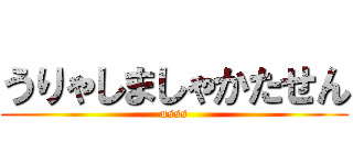 うりゃしましゃかたせん (usss)