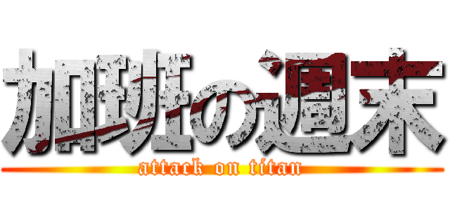 加班の週末 (attack on titan)