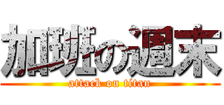 加班の週末 (attack on titan)