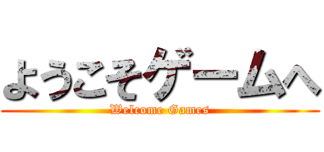 ようこそゲームへ (Welcome Games)