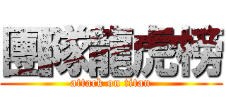 團隊龍虎榜 (attack on titan)
