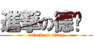 進撃の德佬  (attack on titan)