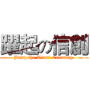 躍起の信創 (Jump the Trust Creating )