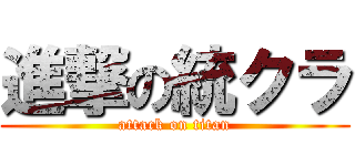 進撃の統クラ (attack on titan)