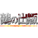 鵺の出版 (nue hayo dero)