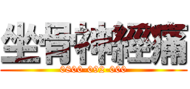 坐骨神經痛 (0800-092-000)