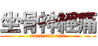 坐骨神經痛 (0800-092-000)