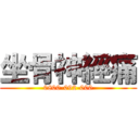 坐骨神經痛 (0800-092-000)