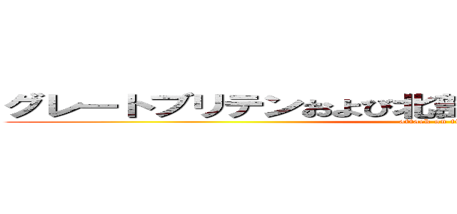 グレートブリテンおよび北部アイルランド連合王国 (attack on titan)