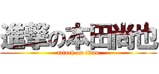 進撃の本田尚也 (attack on titan)