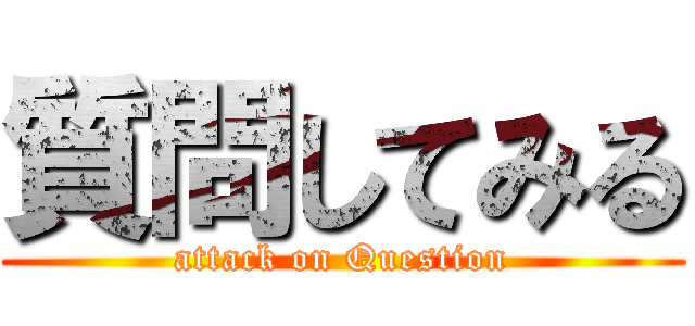 質問してみる (attack on Question)