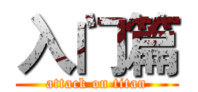 入门篇 (attack on titan)