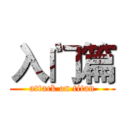 入门篇 (attack on titan)