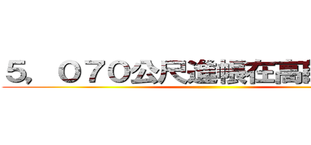 ５，０７０公尺進帳在高師大操場 ()