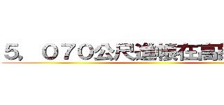 ５，０７０公尺進帳在高師大操場 ()