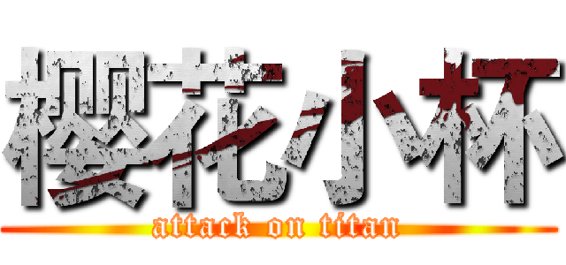 樱花小杯 (attack on titan)