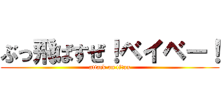 ぶっ飛ばすぜ！ベイベー！ (attack on titan)