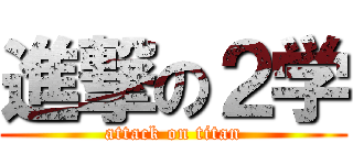進撃の２学 (attack on titan)