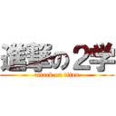 進撃の２学 (attack on titan)