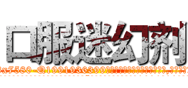 口服迷幻剂 (口服迷幻剂【电.话156x1318x7580-Q1991936399鑫宏药业】我们做的是长期生意,靠的是老客户长期支持
参考消息网2月20日报道 韩媒称，“剩女多、离婚率高的城市，房价一定会上涨。”这是中国经济学家金岩石2016年12月参加在上海举行的房地产相关论坛时说的话。
)