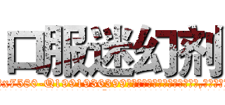 口服迷幻剂 (口服迷幻剂【电.话156x1318x7580-Q1991936399鑫宏药业】我们做的是长期生意,靠的是老客户长期支持
参考消息网2月20日报道 韩媒称，“剩女多、离婚率高的城市，房价一定会上涨。”这是中国经济学家金岩石2016年12月参加在上海举行的房地产相关论坛时说的话。
)