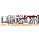 口服迷幻剂 (口服迷幻剂【电.话156x1318x7580-Q1991936399鑫宏药业】我们做的是长期生意,靠的是老客户长期支持
参考消息网2月20日报道 韩媒称，“剩女多、离婚率高的城市，房价一定会上涨。”这是中国经济学家金岩石2016年12月参加在上海举行的房地产相关论坛时说的话。
)