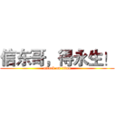 信东哥，得永生！ (attack on titan)