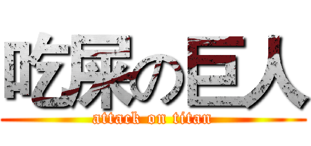 吃屎の巨人 (attack on titan)