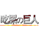 吃屎の巨人 (attack on titan)