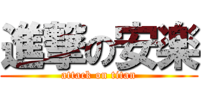 進撃の安楽 (attack on titan)