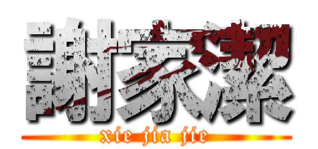 謝家潔 (xie jia jie)