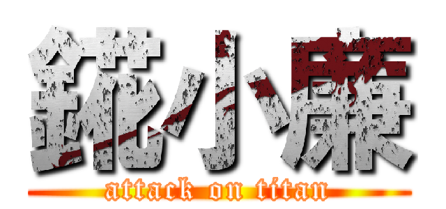 錵小廉 (attack on titan)