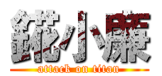 錵小廉 (attack on titan)