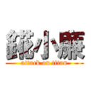 錵小廉 (attack on titan)
