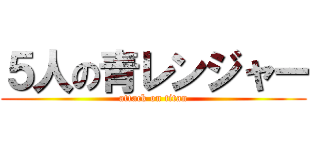 ５人の青レンジャー (attack on titan)