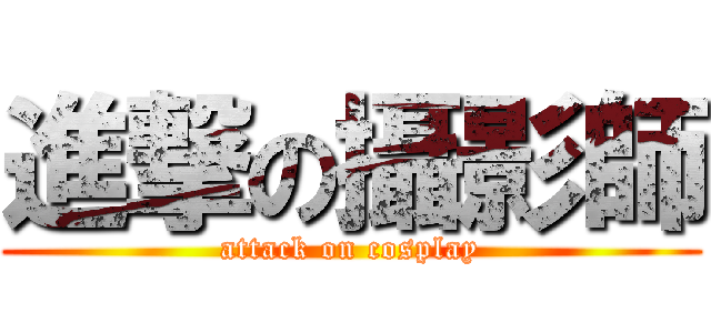 進撃の攝影師 (attack on cosplay)